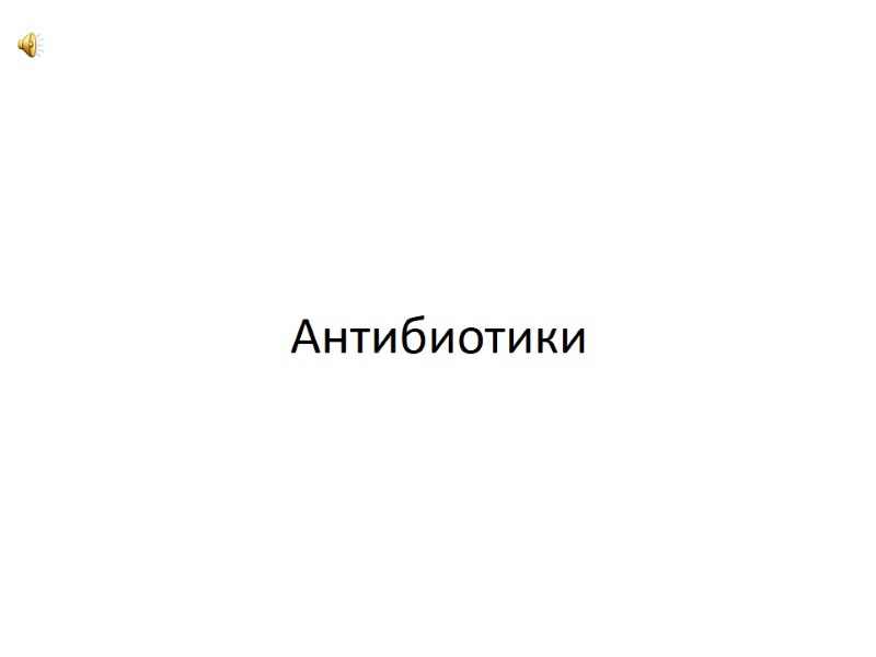 Антибиотики